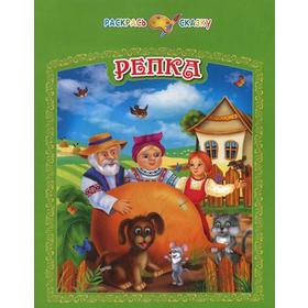 

Раскрась сказку. Репка