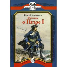 

Рассказы о Петре I. Алексеев С.П.