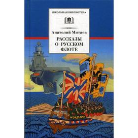 

Рассказы о русском флоте. Митяев А.В.