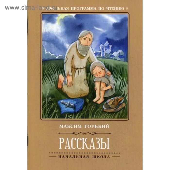 

Рассказы. 2-е издание. Горький М.