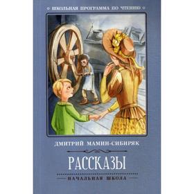 

Рассказы. 2-е издание. Мамин-Сибиряк Д.