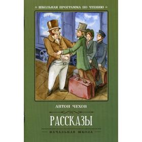 

Рассказы. 2-е издание. Чехов А.