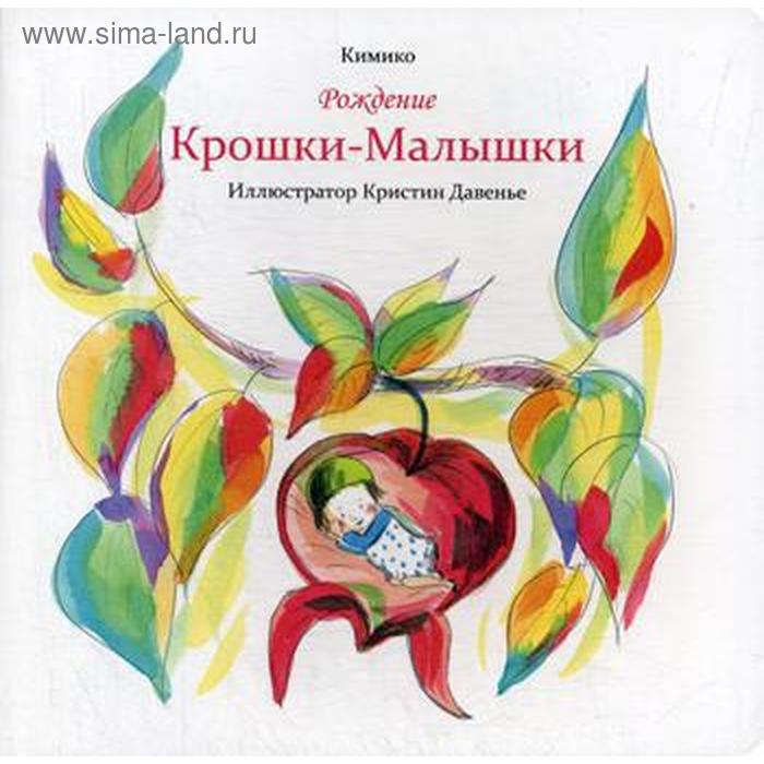 

Рождение Крошки-Малышки. Кимик