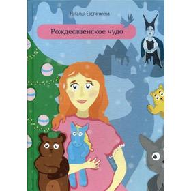 

Рождественское чудо. Евстигнеева Н.