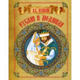 

Руслан и Людмила. Пушкин А.С.