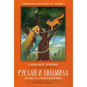 

Руслан и Людмила: поэма и стихотворения. Пушкин А.С.