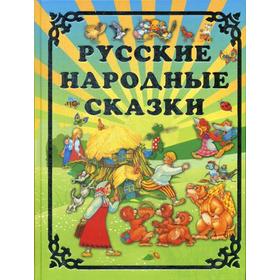 

Русские народные сказки