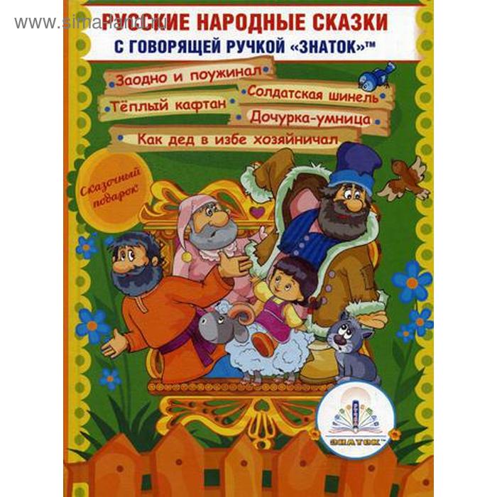 Русские народные сказки» Книга №11 для говорящей ручки «ЗНАТОК» 2-го поколения