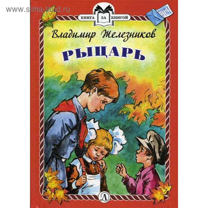 

Рыцарь: рассказы. Железников В.К.