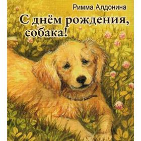 

С днем рождения, собака!. Алдонина Р.