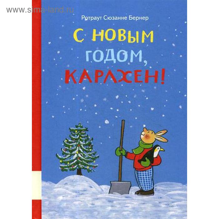 

С новым годом, Карлхен!: сборник сказочных историй. Бернер Р.С.