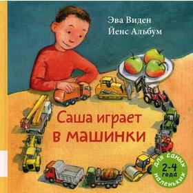 

Саша играет в машинки: книжка-картинка. Виден Э.