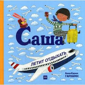 

Саша летит отдыхать. Гархамн А.-К.