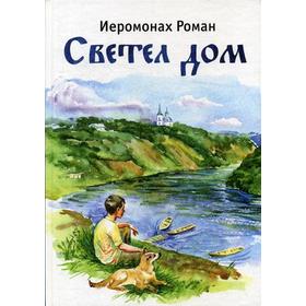

Светел дом. Иеромонах Роман (Матюшин-Правдин)