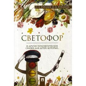 

Светофор: терапевтические сказки. Хухлаев О.Е., Хухлаева О.В.