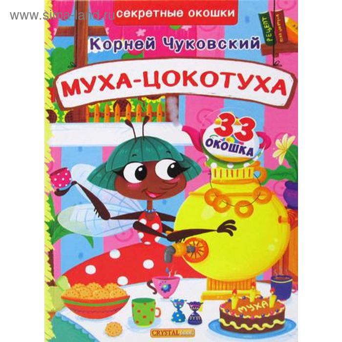 

Секретные окошки. Муха-Цокотуха (33 окошка). Чуковский К.И.