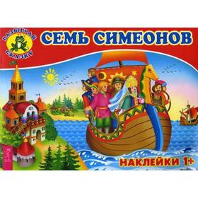 

Семь Симеонов (наклейки)