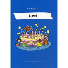 

СемьЯ. Непридуманные рассказы. Васильева Л.Л.