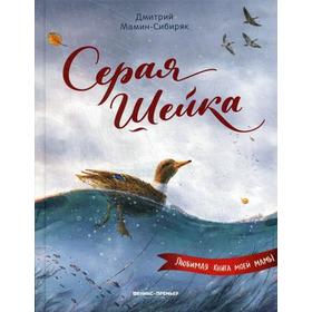 

Серая Шейка. Мамин-Сибиряк Д.