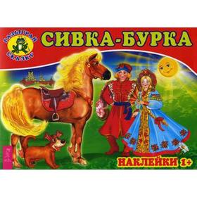 

Сивка-бурка (наклейки)