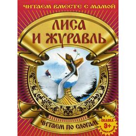 

Сказка с раскраской. Лиса и журавль