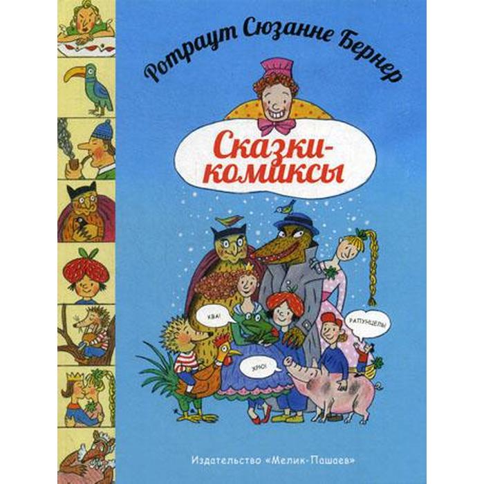 Книги мелик пашаев. Сказки комикс. Бернер р.с. "сказки-комиксы". Сюзанн Бернер сказки-комиксы иллюстрации.