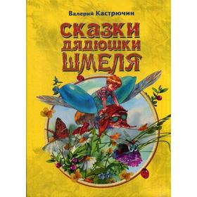 

Сказки дядюшки Шмеля. Кастрючин В.А