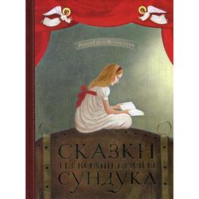 

Сказки из волшебного сундука: сборник христианских сказок. Рихард фон Фолькманн