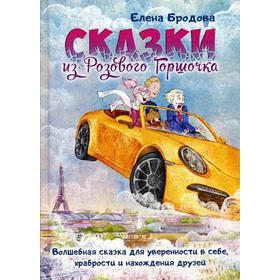 

Сказки из Розового Горшочка. Бродова Е.