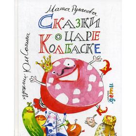 

Сказки о царе Колбаске. Рупасова М.
