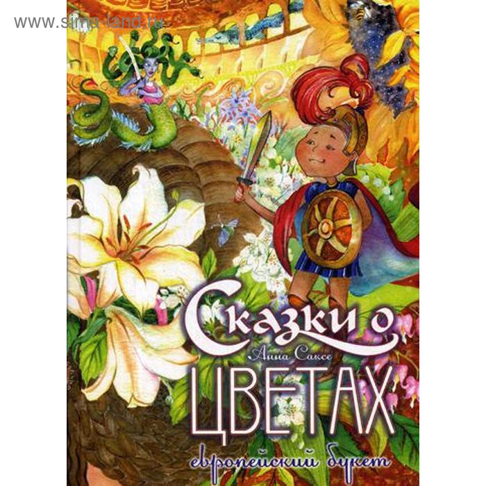 

Сказки о цветах: Европейский букет. Саксе А.