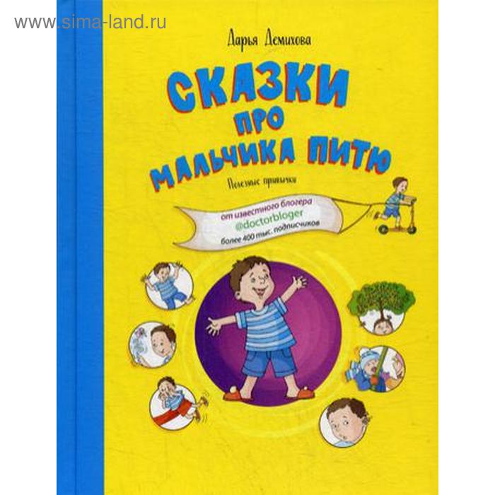 

Сказки про мальчика Питю. Полезные привычки. Демихова Дарья