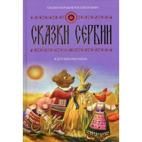 

Сказки Сербии в детских рисунках. Вып. 3. Сост. Егошкин В.Е.