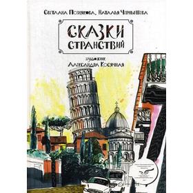 

Сказки странствий. Сборник сказок и сказочных скетчей. Познякова С., Чернышова Н., Косячная А.