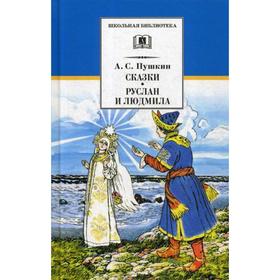 

Сказки, Руслан и Людмила: поэма. Пушкин А.С.