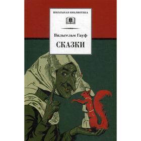 

Сказки. Гауф В.