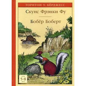 

Скунс Фрэнки Фу. Бобер Боберт: сказки. Берджесс Т.