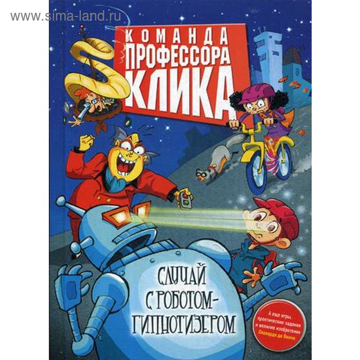 

Случай с роботом-гипнотизером