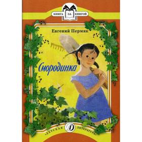 

Смородинка: рассказы и сказки. Пермяк Е.А.