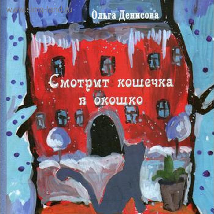 фото Смотрит кошечка в окошко: стихи для детей. денисова о. издательство «кетлеров»