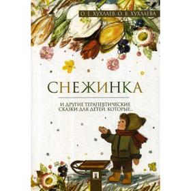 

Снежинка: терапевтические сказки. Хухлаев О.Е., Хухлаева О.В.