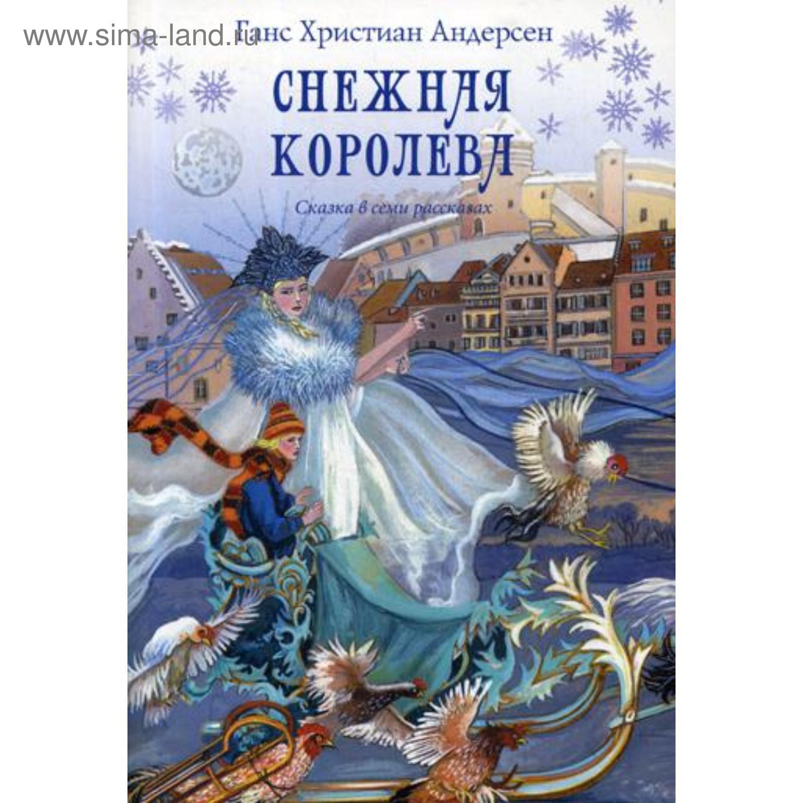 Андерсен. Снежная Королева. Сборник сказок