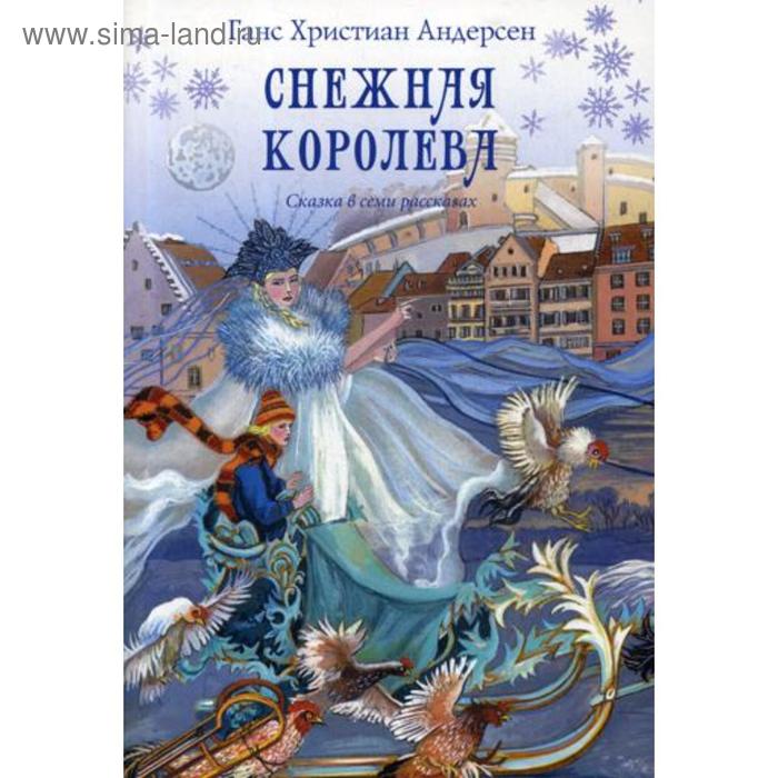 

Снежная королева. Сказка в семи рассказах. Андерсен Г.Х.
