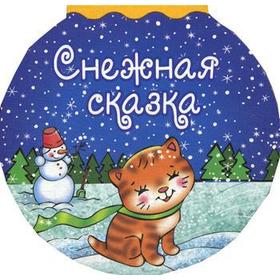 

Снежная сказка. Кудашева Р.А.