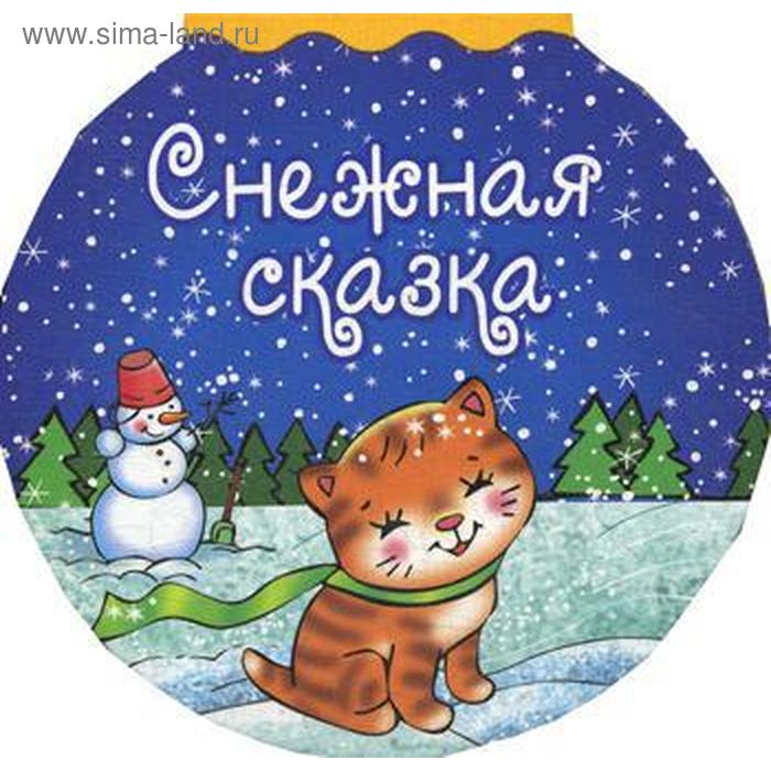 Снежная сказка. Кудашева Р.А.