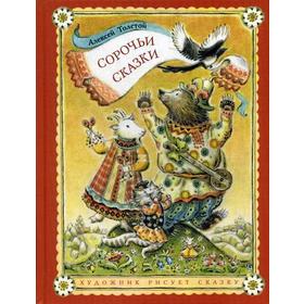 

Сорочьи сказки. Толстой А.Н.