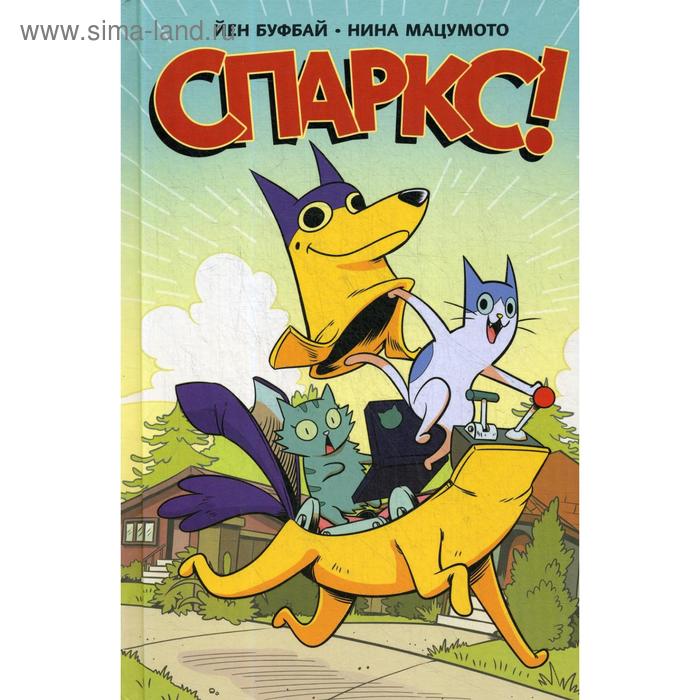 

Спаркс! Комикс. Буфай Й.