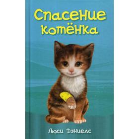 

Спасение котенка: повесть. Дэниелс Л.