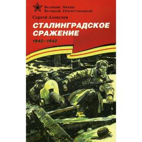 

Сталинградское сражение. 1942-1943: рассказы для детей. Алексеев С.П.