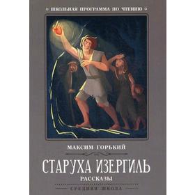 

Старуха Изергиль: рассказы. Горький М.